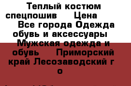 Теплый костюм спецпошив . › Цена ­ 1 500 - Все города Одежда, обувь и аксессуары » Мужская одежда и обувь   . Приморский край,Лесозаводский г. о. 